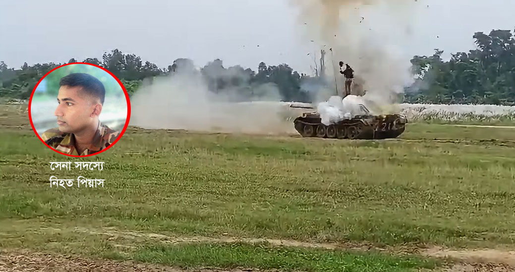 হাটহাজারীতে ফিল্ড ফায়ারিং অনুশীলনে দুর্ঘটনা, নিহত ২ সেনাসদস্য