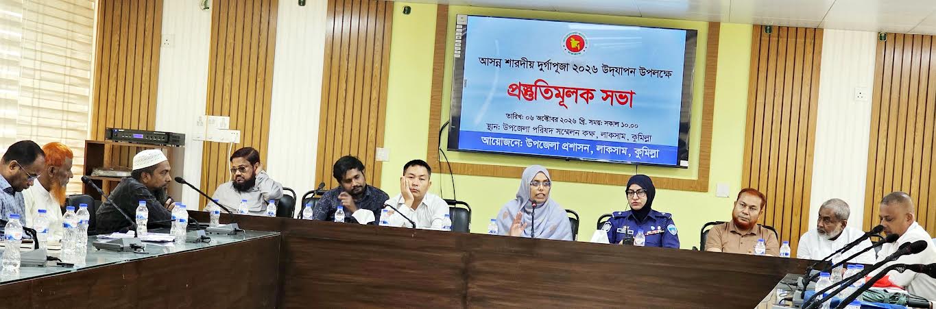 লাকসামে আসন্ন শারদীয় দূর্গাপূজা ২০২৬  উদ্যাপন উপলক্ষে প্রস্তুতি সভা অনুষ্ঠিত