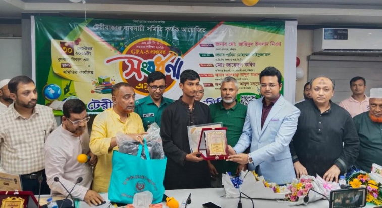 টেরীবাজার ব্যবসায়ী সমিতির উদ্যোগে জিপিএ-৫ প্রাপ্ত কৃতী শিক্ষার্থীদের সংবর্ধনা